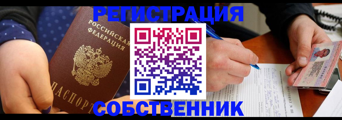 прописка от собственника в Электроуглях